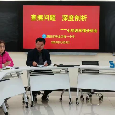 查摆问题  深度剖析——华龙区一中七年级期中考试学情分析会