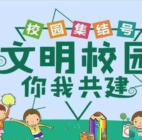 创文明校园，做文明学生——农干所幼儿园
