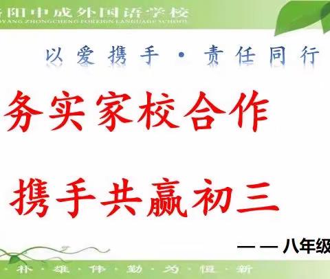 《务实家校合作，携手共迎（赢）初三》之八年级家长会风采