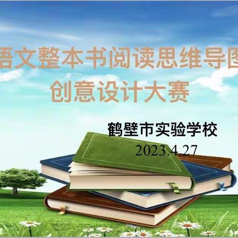 鹤壁市实验学校“语文整本书思维导图”设计大赛