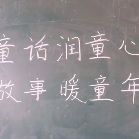 “童话润童心，故事暖童年”金郝庄镇中心小学四年级二班讲故事比赛