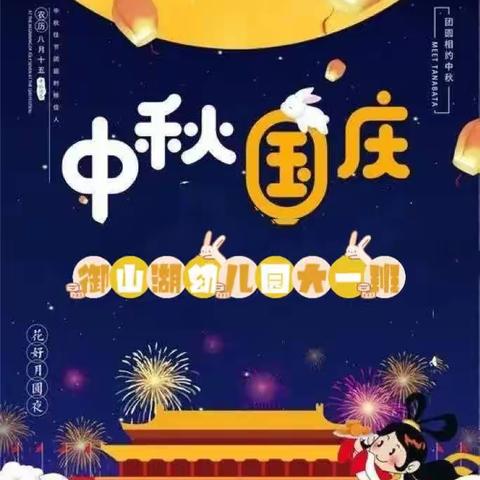 浓情中秋，喜迎国庆        御山湖幼儿园大一班国庆、中秋节庆祝活动