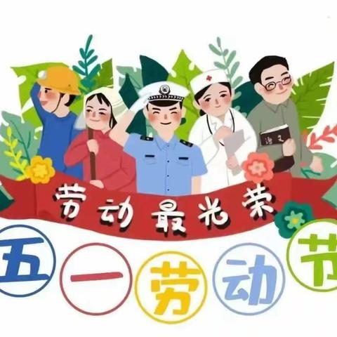 家兴幼儿园“五一劳动节”放假通知及温馨提示