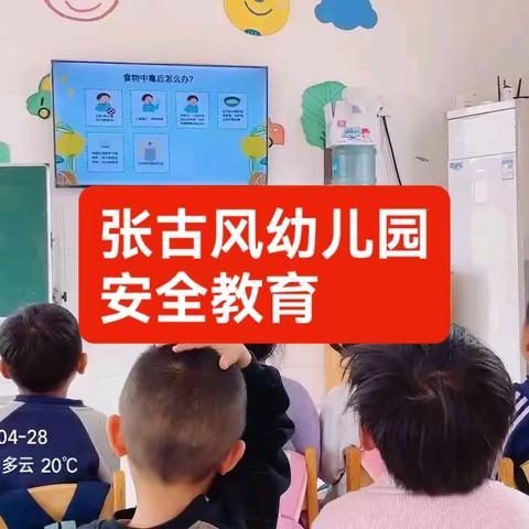 张古风幼儿园五一假期安全教育