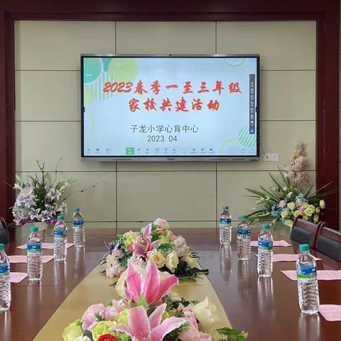 呵护美丽心灵，关注心理健康——子龙小学开展家校共建讲座