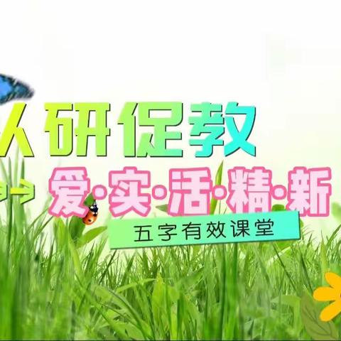 以研促教，打造五字有效课堂——朱里口中心校听评课活动