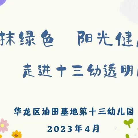 一抹绿色  阳光健康--走进华龙区油田基地第十三幼儿园透明厨房