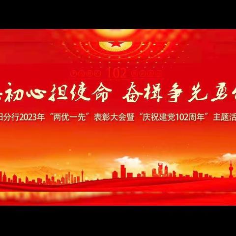 农行朝阳分行举办“两优一先”表彰大会暨“庆祝建党102周年”主题活动