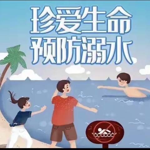 预防溺水  珍爱生命——郝家庄小学预防溺水安全应急演练