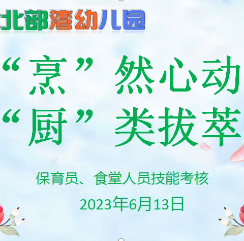 “后勤展风采，匠心谱芳华”——双凤光明北部湾幼儿园后勤工作人员技能考核