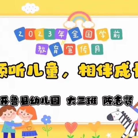 “党旗映红，创先争优路”之开鲁县幼儿园“倾听儿童，相伴成长”学前教育宣传月宣传视频