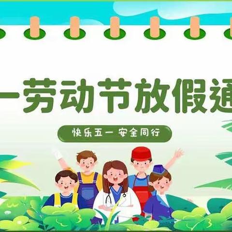 五星小学关于“五·一”国际劳动节放假的通知及安全注意事项