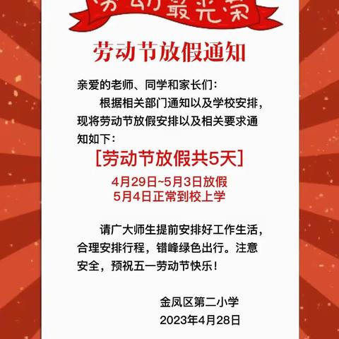 【大爱二小·安全】银川市金凤区第二小学“五·一”安全教育主题班会