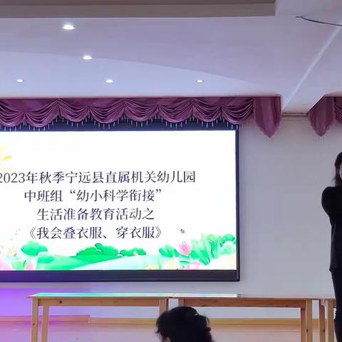 2023年秋季宁远县直属机关幼儿园中班组“幼小科学衔接”生活准备教育活动之《我会叠衣服、穿衣服》比赛