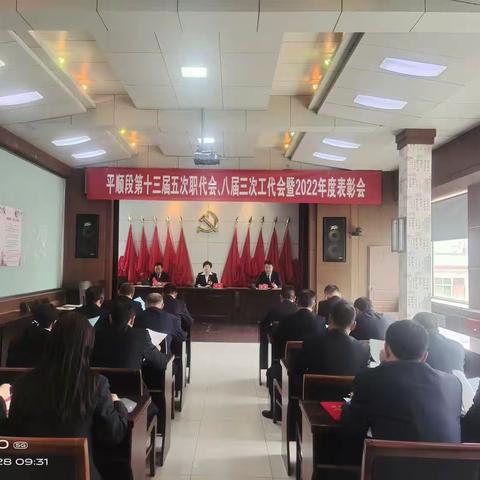 平顺段召开第十三届五次职工暨八届三次工会代表大会