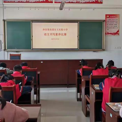 写规范汉字，品书香韵味——孙家集街道乐义实验小学语文书写素养比赛活动