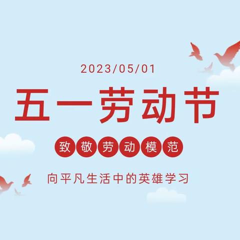 渭源县锹峪第一小学2023年“五一”安全教育致家长的一封信