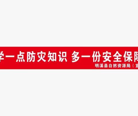 明溪县自然资源局 2023年“安全生产月”宣传活动