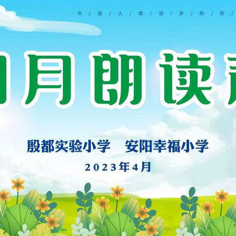 雅言诵读经典    书香萦绕校园----殷都实验小学（幸福小学）四月朗读声