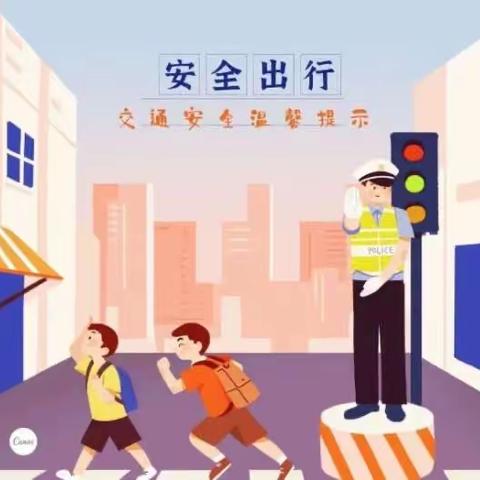 安全过元旦 平安迎新年
