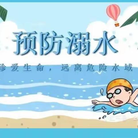 防溺水安全教育