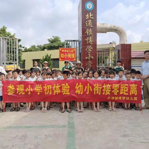 参观小学初体验，幼小衔接零距离——记北通镇博学幼儿园幼小衔接活动