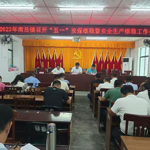 4月28日南吕镇组织召开“五一”安保维稳暨安全生产维稳工作会议