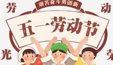 任各庄镇小麻各庄幼儿园五一劳动节放假通知