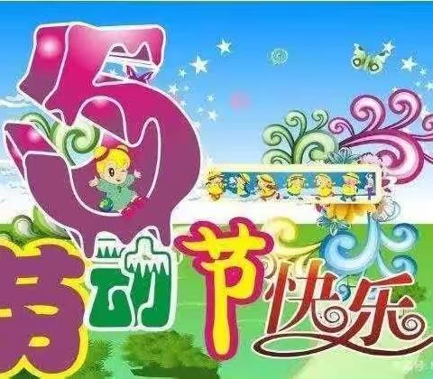 阳光宝贝幼儿园“五一劳动节”假期安全教育家长会