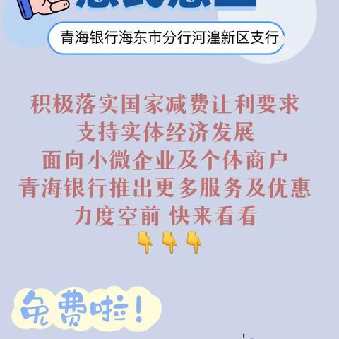 减费让利惠民助企有温度 ;践行支付为民理念优化金融生态环境;