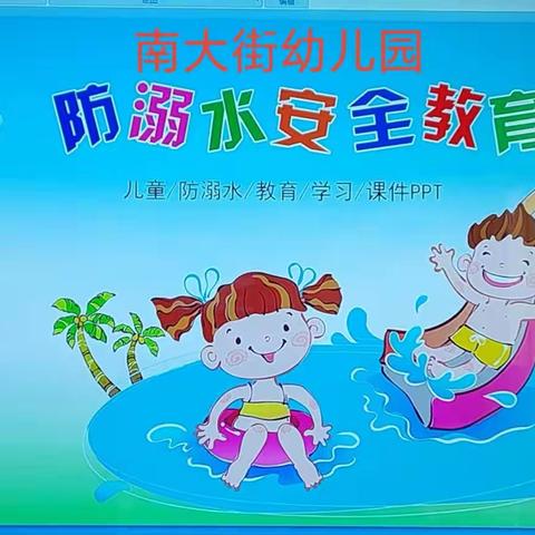 南大街幼儿园2023年《防溺水》安全主题活动