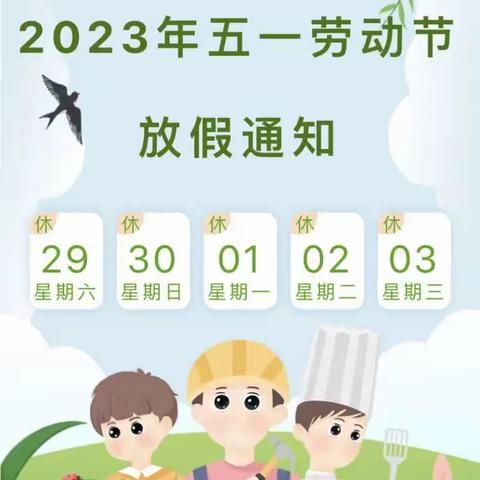 2023年艾岗乡官庄小学五一放假通知及安全教育告家长书