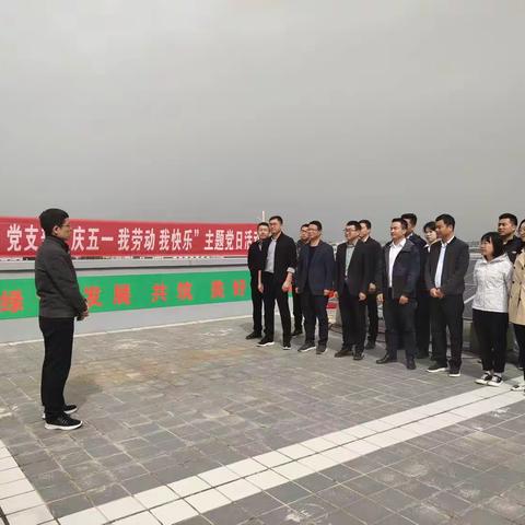 发展公司党支部开展“庆‘五一’我劳动，我快乐”主题党日活动