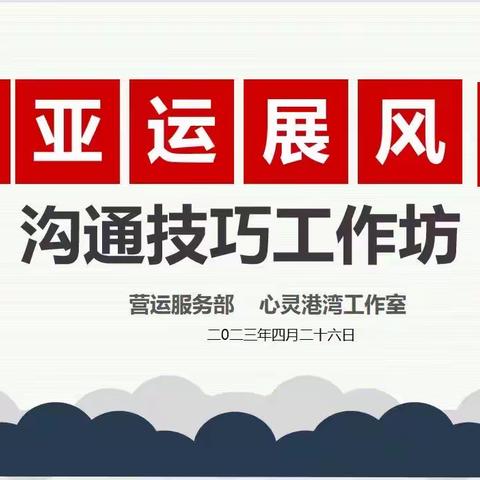 迎亚运展风采携手共进步