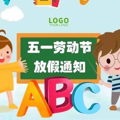 2023年铭生幼儿园“五一”放假通知及温馨提示！