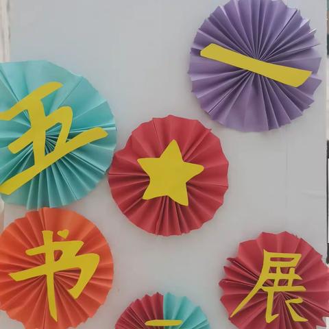 书画沁人心    育人细无声——赵流河小学“庆五一”书画展🌸