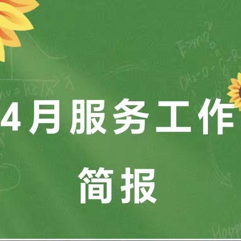 【东江物业】4月真诚服务  我们在行动