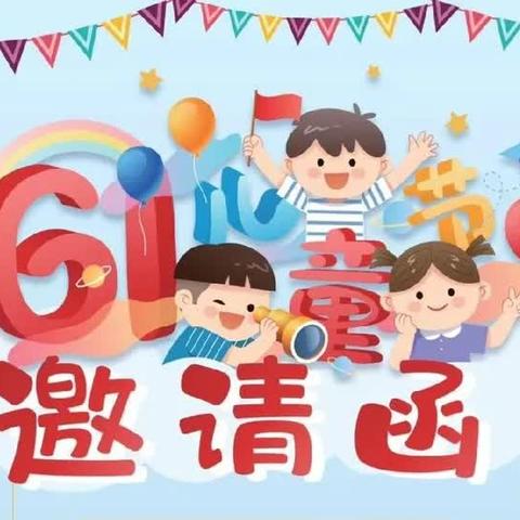 杜鹃花幼儿园2024年﻿ 庆“六一”文艺汇演邀请函