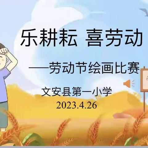 心向阳光，梦在前方——文安县第一小学举行“乐耕耘 喜劳动”主题绘画比赛