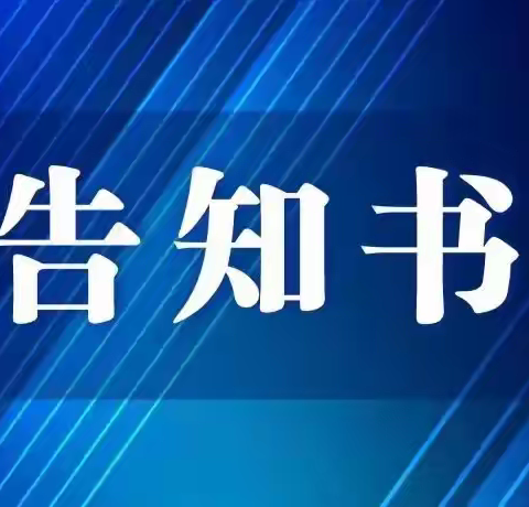 黎城县南关小学五一放假告家长书