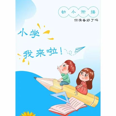 【初探小学，礼遇成长】——黄良街道金朵幼儿园幼小衔接，我们在行动！