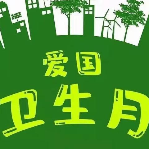 “爱卫同行，共建美好环境”——董村小学爱国卫生宣传教育活动