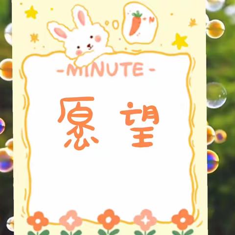 中二班主题系列活动“愿望”