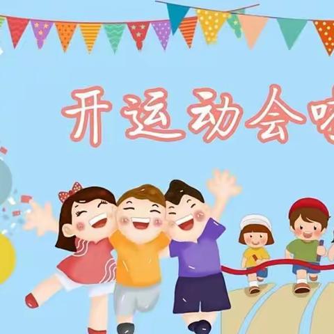 “桃李春风,乐享运动”——高堤乡第三小学