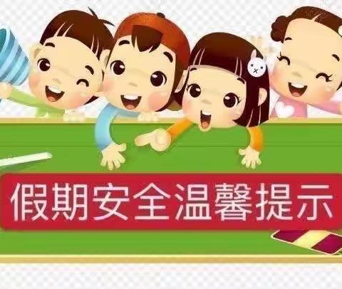 郜坡小学五一假期至家长的一封信