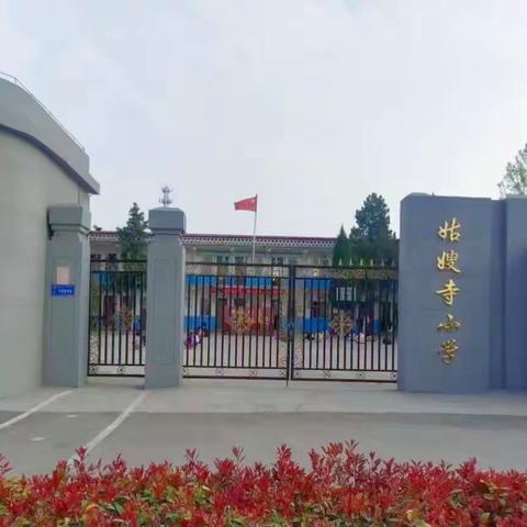 【立德树人，劳动为先】郏县茨芭镇姑嫂寺小学践行劳动教育活动