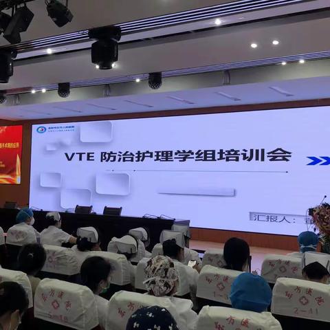 VTE学组会议培训会议