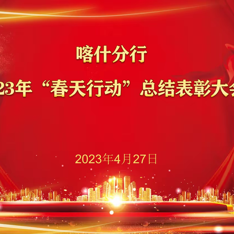 喀什分行召开2023年一季度业务经营分析暨“春天行动”总结表彰大会