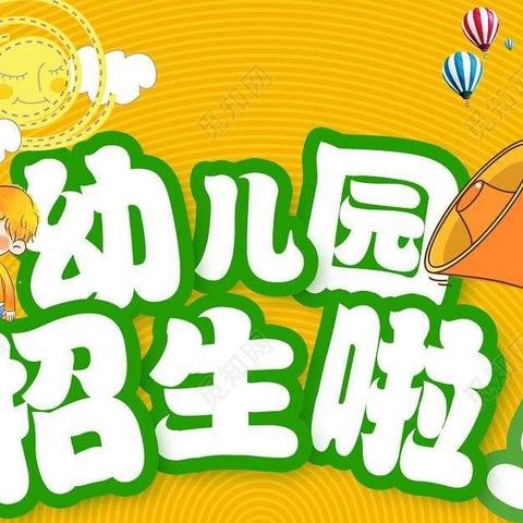 “幼”见美好 “园”来是你💕 大井峪小学附属幼儿园招生啦