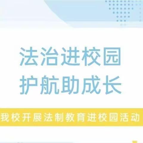 【校本研修】法制教育进校园，撑起校园平安年——牛店一初中学校开展“法制进校园”系列教育活动